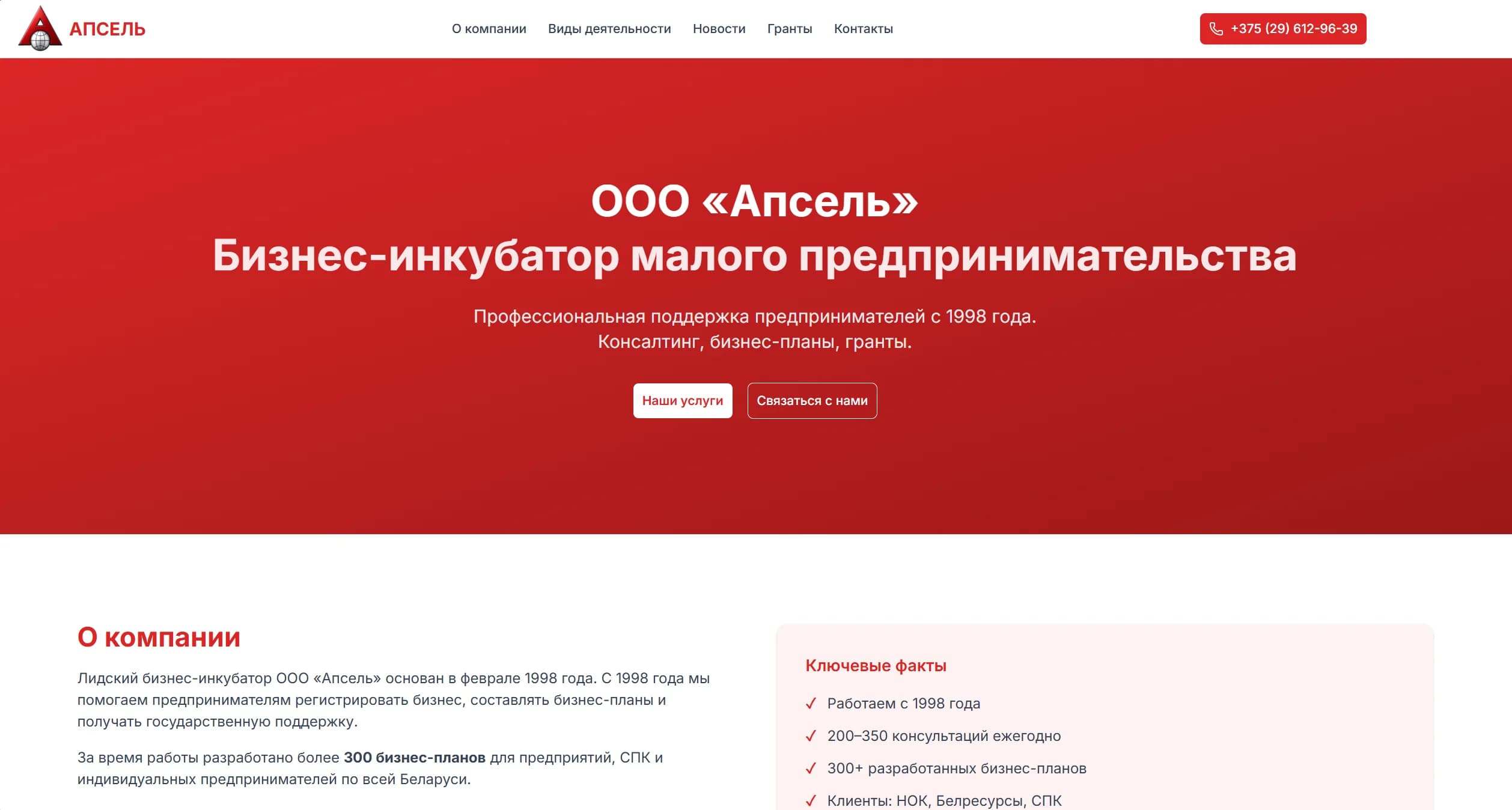 Бизнес-инкубатор «Апсель»